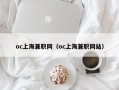 oc上海兼职网（oc上海兼职网站）