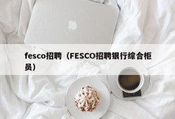 fesco招聘（FESCO招聘银行综合柜员）